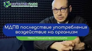 🧂 Наркотик МДПВ: последствие употребления и воздействие на организм - врач Кизицкий Ивери Зазович