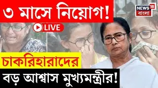 Mamata Banerjee LIVE | Supreme রায় মেনে নিতে পারছেন না মুখ্যমন্ত্রী! ৩ মাসে নিয়োগ প্রক্রিয়ার আশ্বাস|