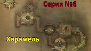Aion 4 8 Харамель