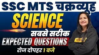 SSC MTS चक्रव्यूह | Science Classes | Top 50 Questions | Science For SSC MTS  By Purnima Mam | 04