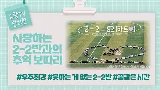 2-2반과의 아름다운 추억