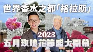 世界「香水之都」法國格拉斯！2023五月玫瑰花節盛大開幕❤️