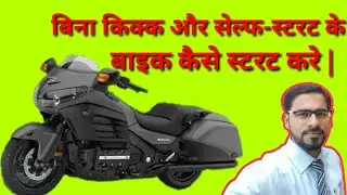 How to start bike without self and kick
