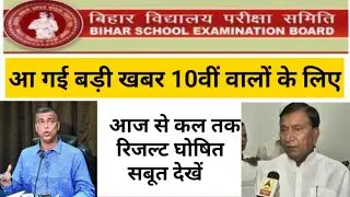 Bihar Board Matric Result 2020 || BSEB New Notice || ENDN News
