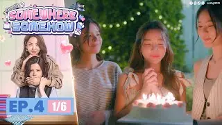 [UNCUT] รักปากแข็ง Somewhere Somehow EP.4 (1/6)