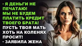 — Я деньги не печатаю! Мы не будем платить кредит твоего брата! — Пусть твоя мать...