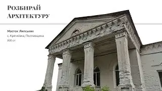 Неоготична архітектура маєтку родини Липських