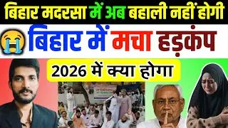 बिहार मदरसा में अब बहाली नहीं होगी 😭🙏 / पूरे बिहार में मचा हड़कंप 2026 में क्या होगा/ Active Saiyad