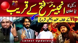  Engineer sb🔴 K wakeel ki khushkhabri | Engineer Muhammad Ali Mirza Case |Mohsin_Diaries