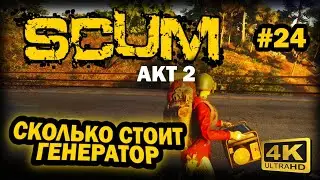 SCUM ➤ 4К. АКТ 2. Глава 24: СКОЛЬКО СТОИТ ГЕНЕРАТОР У ТОРГОВЦА | СКАМ 2023 | БЕНЗИНОВЫЙ АППАРАТ.