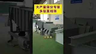 линейный вибрационный грохот для просеивающей машины