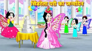 सिंडरेला परी का जन्मदिन | Hindi Kahani | Moral Stories | Hindi Story | Storytime | Cinderella pari