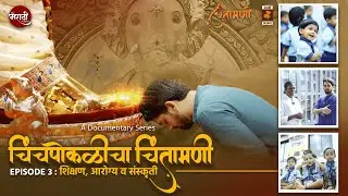 Chinchpoklicha Chintamani -  A Docu Series | EP 3: Education, Health, Culture | The Marathi Canvas