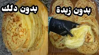 بدون دلك بدون تعب بدون زبدة بخلطة عجيبة ملوي مقرمش مفشفش يذوب في الفم دخلي تشوفي الطريقة 