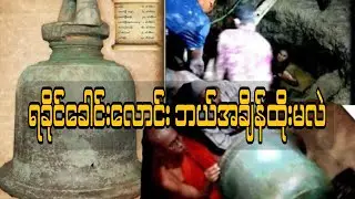 #ရခိုင်ခေါင်းလောင်းဘယ်အချိန်ထိုးမလဲ #captainzinyaw#captainseagull 