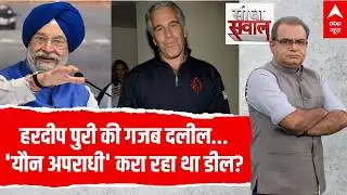 Sandeep Chaudhary LIVE: हरदीप पुरी की गजब दलील...'यौन अपराधी' करा रहा था डील? | Epstein files Case