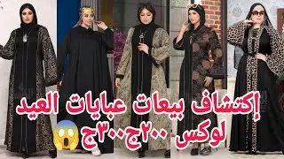تعالوا كدة بسرعه والحقوبيعات لوكس لأول مرة🥰 مقاسات خاصة ٣٠٠ج😱 براندت للعمرة والمناسبات 