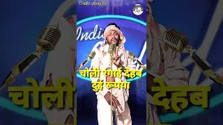 Choli Rangai Dehab Dui Rupya । Indian Idol _Comedy _Performance। #indianidol14 #comedy #himeshsong