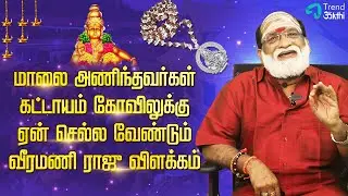 மாலை அணிந்தவர்கள் கட்டாயம் கோவிலுக்கு ஏன் செல்ல வேண்டும் வீரமணி ராஜு விளக்கம் | Episode - 2