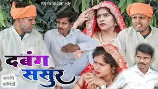 दबंग ससुर || Dabang sasur || #newviralcomedyvideos #kanchannishadcomedy #knfilmscomedy