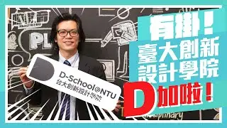 連人生也能設計？超夯的設計思考課程就在臺大創新設計學院  | D-School@NTU 全面解析大公開