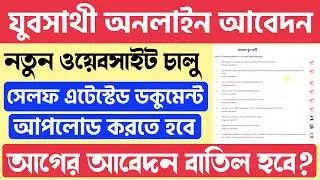 🔥যুবসাথী অনলাইন এপ্লাই করলেও: Self Attested ডকুমেন্ট দিতে হবে | নতুন নিয়ম | Yuba Sathi Online Apply