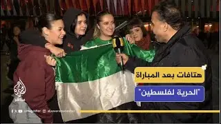 بحماس.. جماهير ومتضامنون مع فلسطين يهتفون بالحرية لفلسطين