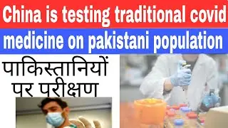 China is testing Traditional Medicine on Pakistani Population | Is it safe? #china #sushilulkumar