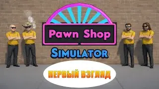 Pawn Shop Simulator - Первый взгляд