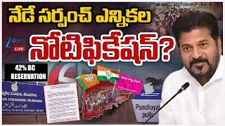 LIVE: Telangana Sarpanch Election Notification | GO Released on 42% BC Reservations |ZEE Telugu News