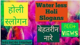 Water less Holi Slogans| होली हिंदी स्लोगन| बेहतरीन नारें| Slogan writing| होली पर नारें