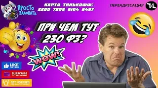 При чем тут 230ФЗ? #мошенники #антиколлекторы #пранк #музыкальныйантиколлектор #прикол #ржач  #топ