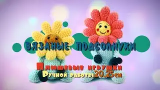 Вязаные подсолнухи, высота 20 - 25 см