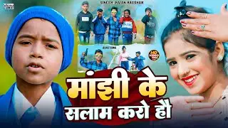 #Video मांझी के सलाम करो हौ l #Rajan Raushan || #New Maghi Song 2026 l Manjhi Ke Salam Karo Hau