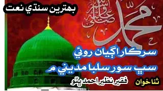 Sindhi naat | Sarkar Agiyan Saliba Sab sor madine me | Muhammad Ali Tahiri Offical #gazal_2024