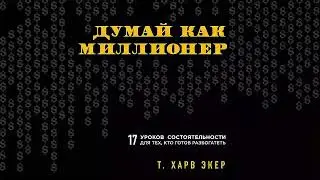 Думай как миллионер - Т. Харв Экер / Аудиокнига