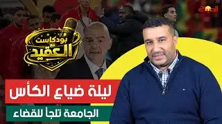 ليلة ضياع الكأس.. الجامعة تلجأ للقضاء  | بودكاست 