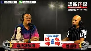 [嘉賓：戚法誠師傅] 祖先係堅會害後人，點解呢？〈恐怖在線〉2018-09-11