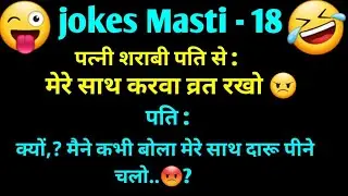 Jokes Masti - 18 😜 | new 2026 pati patni comedy 😅 |majedar jokes 🤣 | haryanvi chutkule 🤣 | hindi 🤣