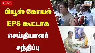 🔴LIVE | பியூஷ் கோயல், EPS செய்தியாளர் சந்திப்பு