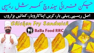 Сэндвич с жареной курицей | Коммерческий сэндвич дома | BaBa Food RRC | Шеф-повар Ризван | Шеф-по...