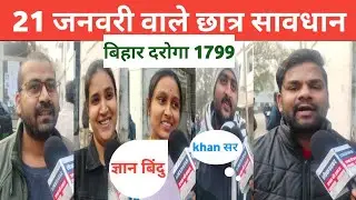 बिहार दरोगा Exem रिव्यू second shift : Khansir vs Roshan Anand sir! 