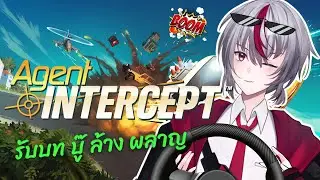 [ 🔴 GAME ] AGENT INTERCEPT วันนี้ผมขอบู๊