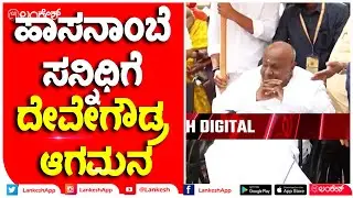 ಹಾಸನಾಂಬೆ ಸನ್ನಿಧಿಗೆ ಪತ್ನಿ ಚನ್ನಮ್ಮ ಹಾಗು ಪುತ್ರಿಯರ ಜೊತೆ ದೇವೇಗೌಡ್ರ ಆಗಮನ | hasanamba2023 | Lankesh App