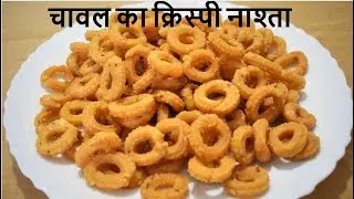 चावल का क्रिस्पी नाश्ता,जिसे एक बार बनाए,जब मन चाहे तब खाये~ Rice Rings~Food Connection Hindi