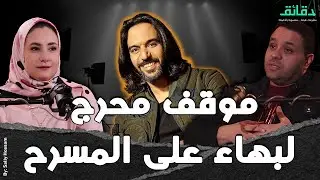نجم التقليد إسلام محيي يكشف تفاصيل موقف محرج  لبهاء سلطان على المسرح| بودكاست الأسطوات #دقائق