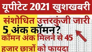 UPTET 2021 ANSWERKEY | UPTET COMMON NUMBER | UPTET 2021 ANSERKEY PAPER 1 | PAPER 2 | TOTAL COMMON NO