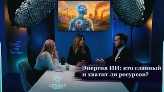 ГЛЭН Подкаст #2. Энергия ИИ: кто главный и хватит ли ресурсов?