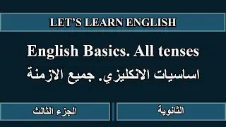 English Basic. English tenses. اساسيات الانكليزي. جميع الازمنة. الجزء الثالث