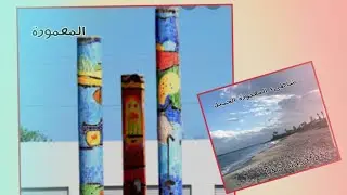 معمورة تونس، مرآة صغيرة لتاريخ امة...🚶‍♀️